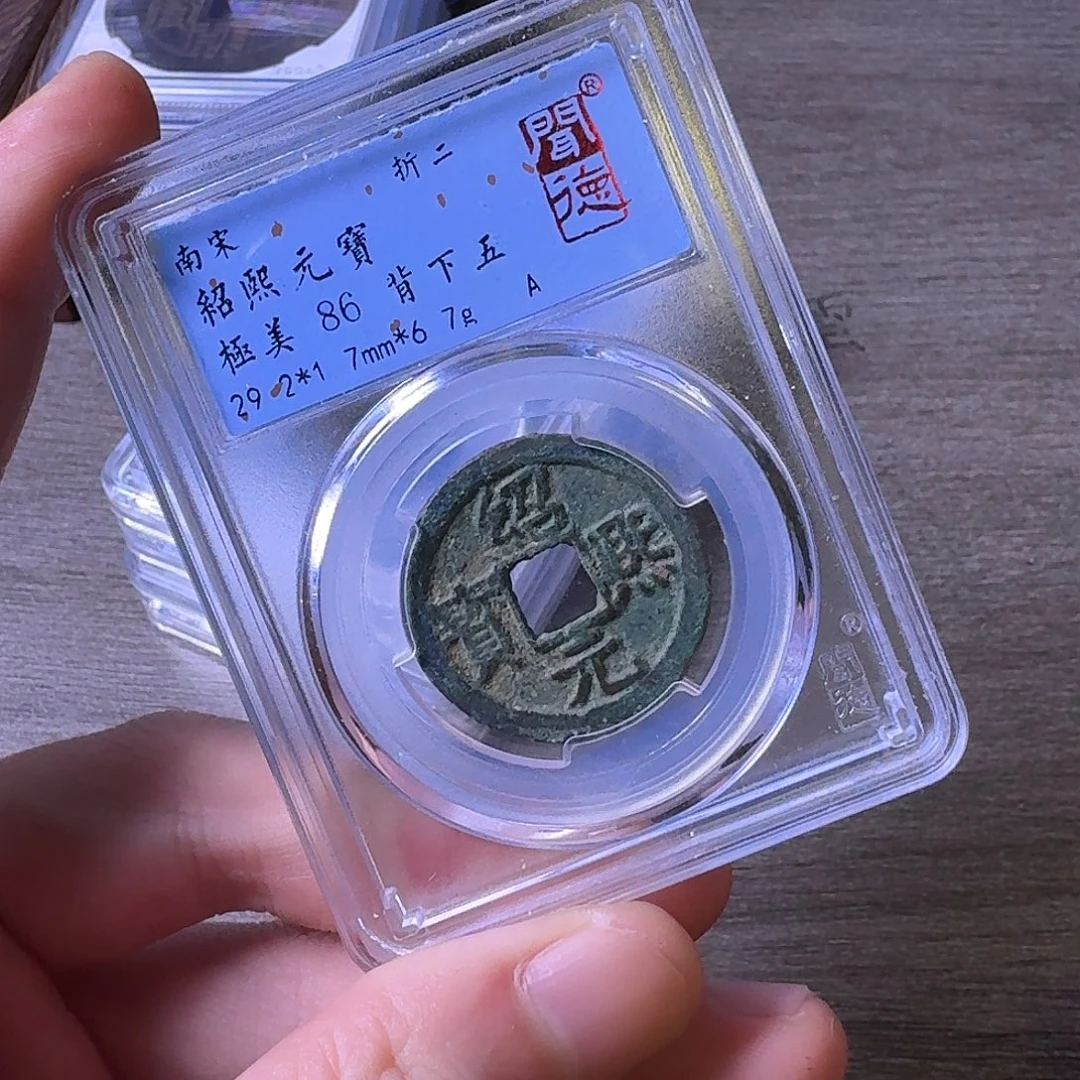 铜闻博文化绍熙元宝