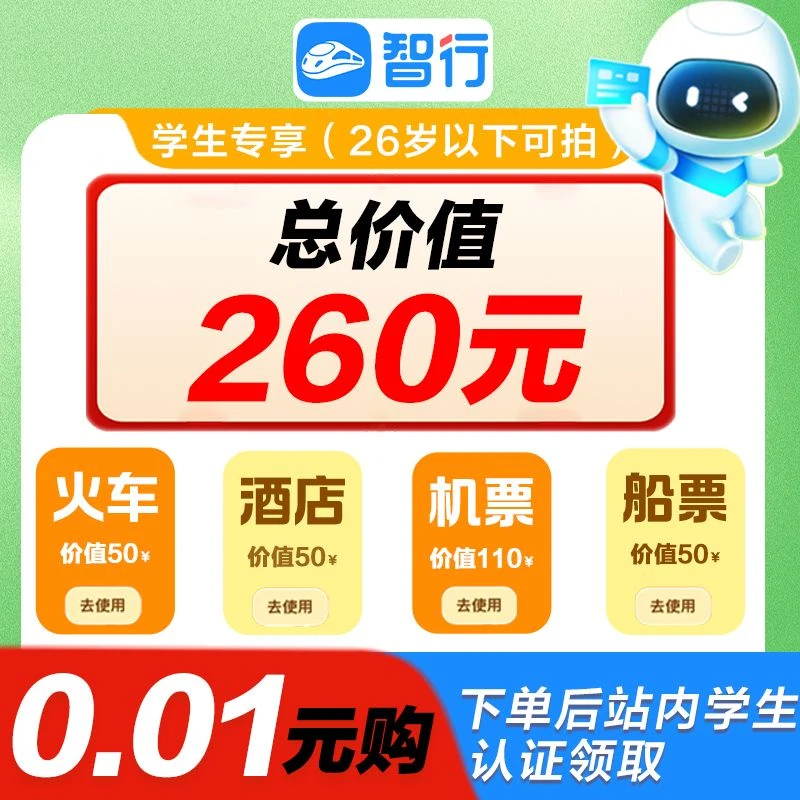 智行【学生认证】学生出行酒店机票优惠券火车票抢票券一分钱0.01
