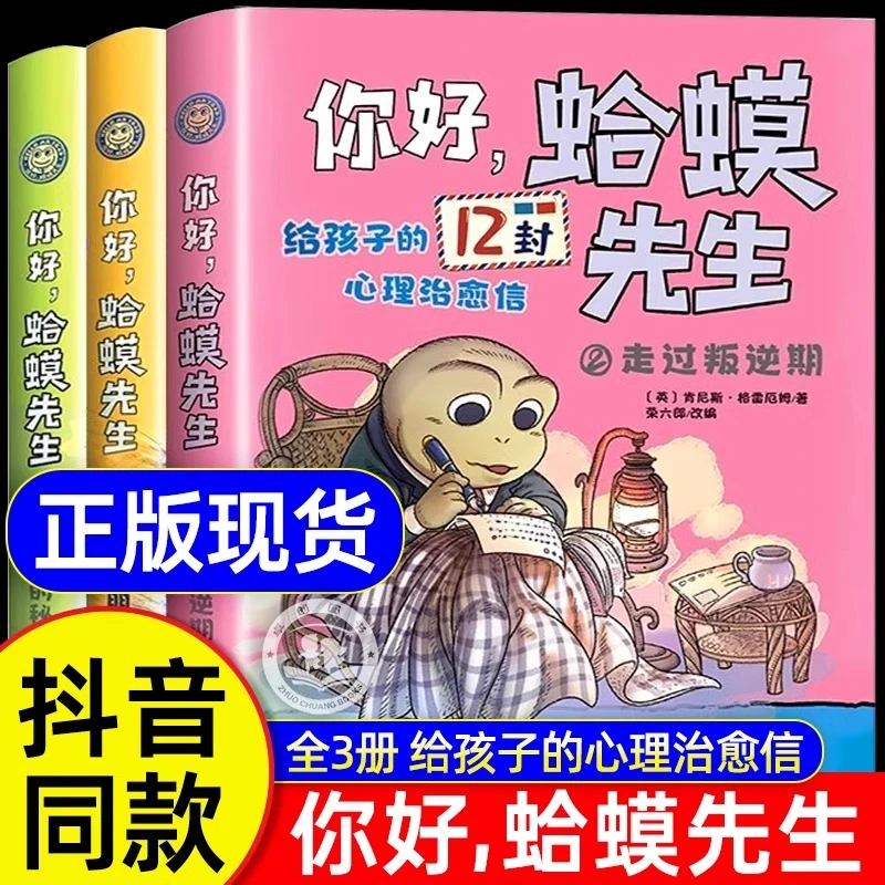 你好！蛤蟆先生儿童漫画心理学给孩子的12封心理治愈信8-16岁
