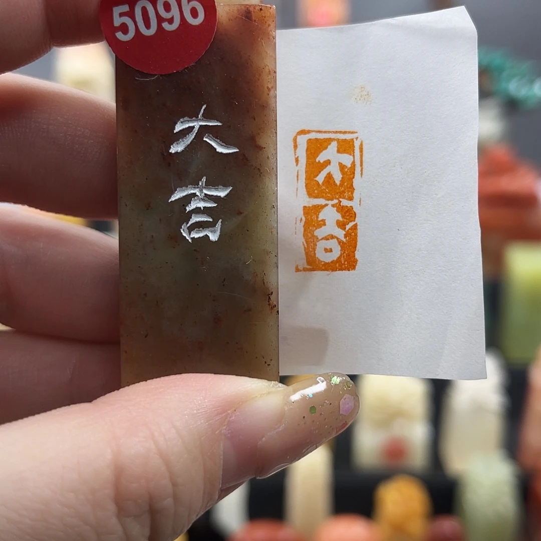 昌化石印石5096。