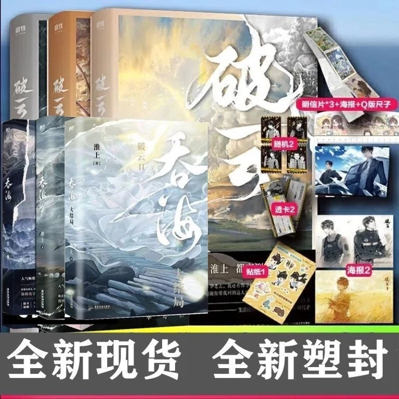 现货带赠品 吞海1+2+3大结局+破云1+2+3大结局第二部人气畅销书作
