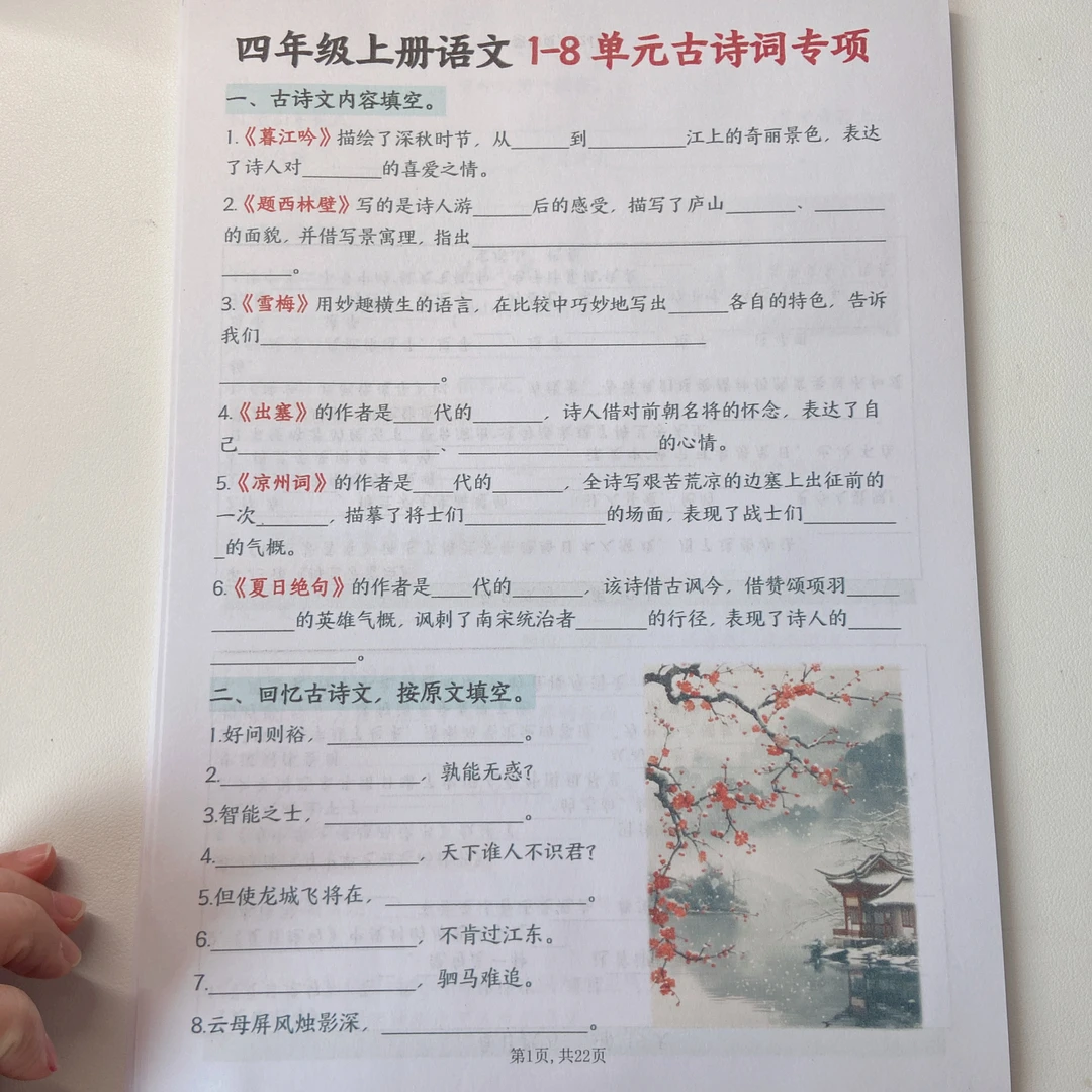 2025秋季新版四上语文1-8单元古诗词加关联词专项练习加答案