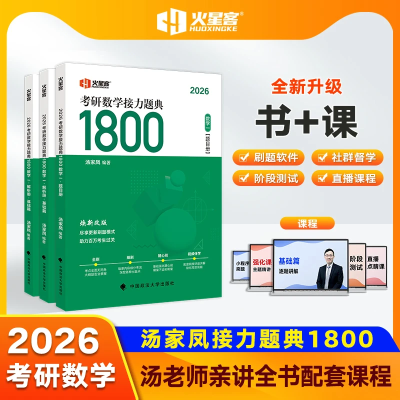 2026汤家凤考研数学接力题典1800数一