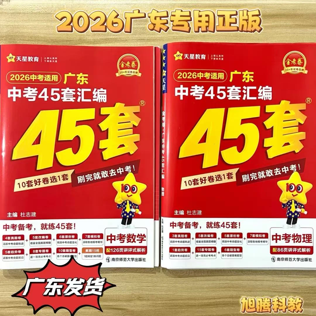 广东专版2026金考卷中考45套汇编语文数学英语物理化历政初中