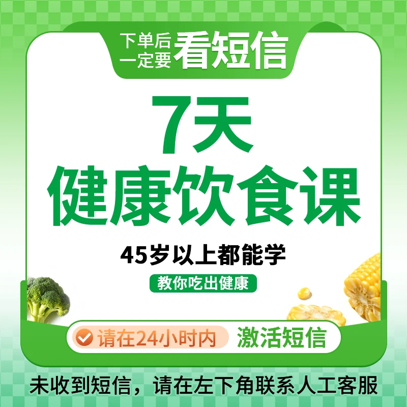 7天营养饮食课程线上学习【下单看短信】