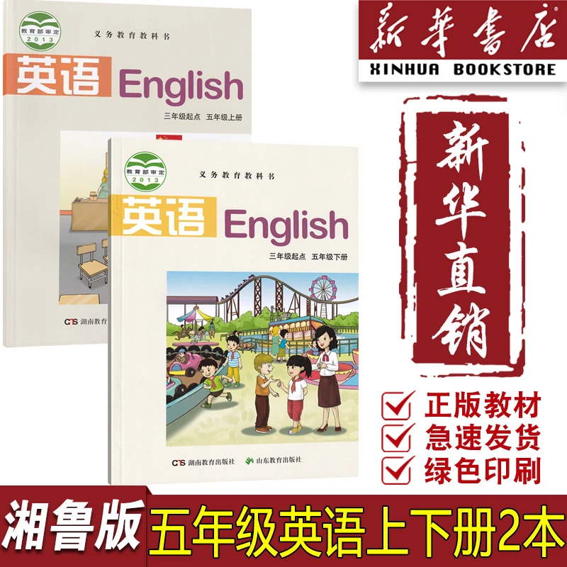 新华书店正版新版小学5五年级上下册英语书课本湘鲁版全套5五上下
