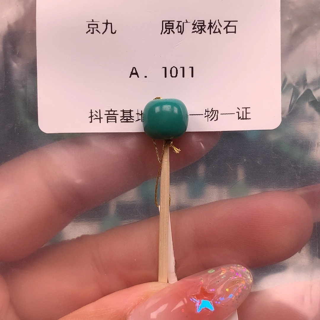绿松石未镶嵌珠宝奇石9.3✖️9.3