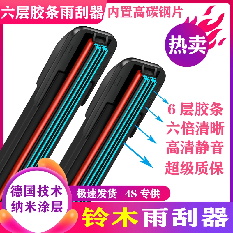 适用铃木六层胶条雨刮器天语SX4雨燕奥拓北斗星X5 E+锋驭利亚纳