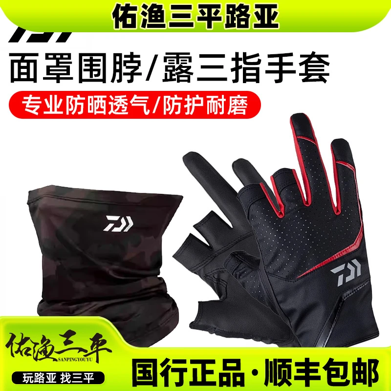 【老板专属】达亿瓦D面罩/手套遮阳围脖户外露三指钓鱼手套防摩擦