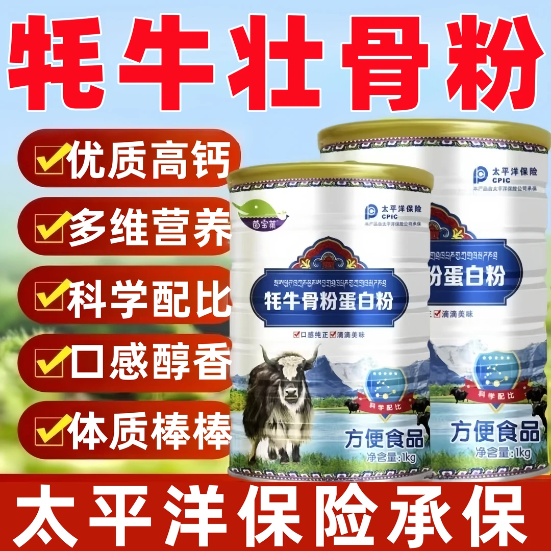 正宗牦牛奶粉牦牛骨髓壮骨粉中老年人专用术后恢复高钙营养蛋白粉