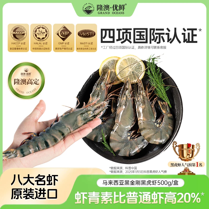 【本店限量】隆澳 马来黑金刚黑虎虾 8只装大虎虾海虾大虾新鲜