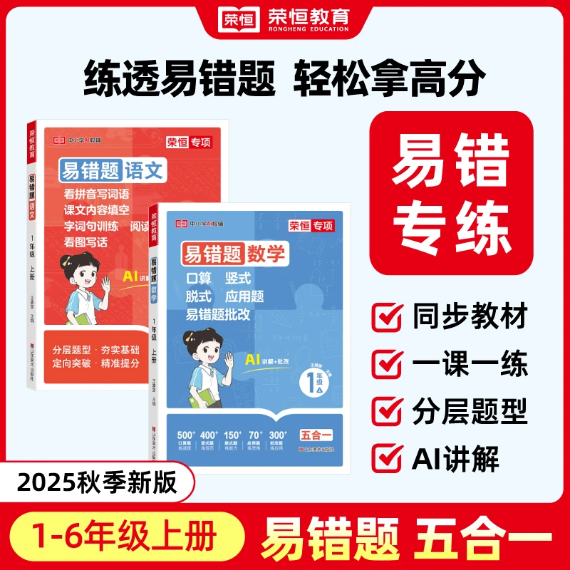 【荣恒】易错题五合一 1-6年级上册专项训练口算竖式脱式应用题批改