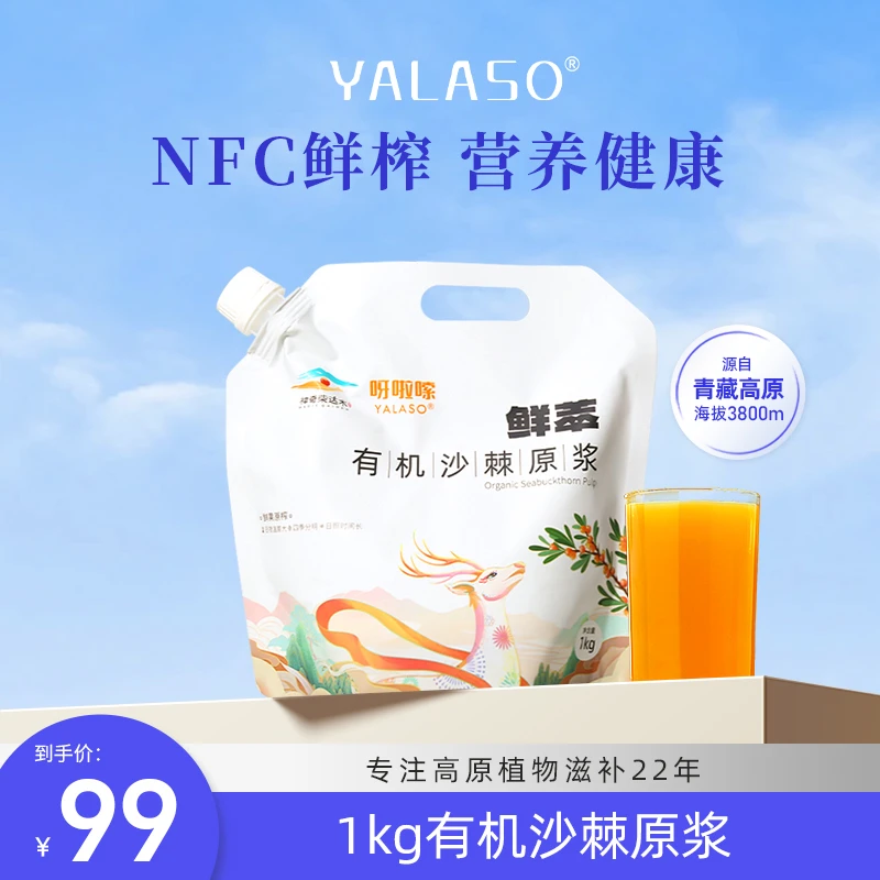 【有机沙棘】YALASO有机沙棘原浆青海小果NFC鲜榨营养健康无添加Z