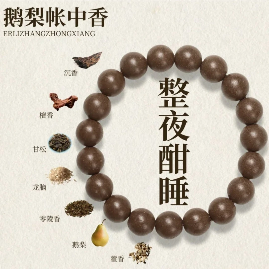 天然合香珠中药手串非遗古法手工串珠鹅梨帐中香