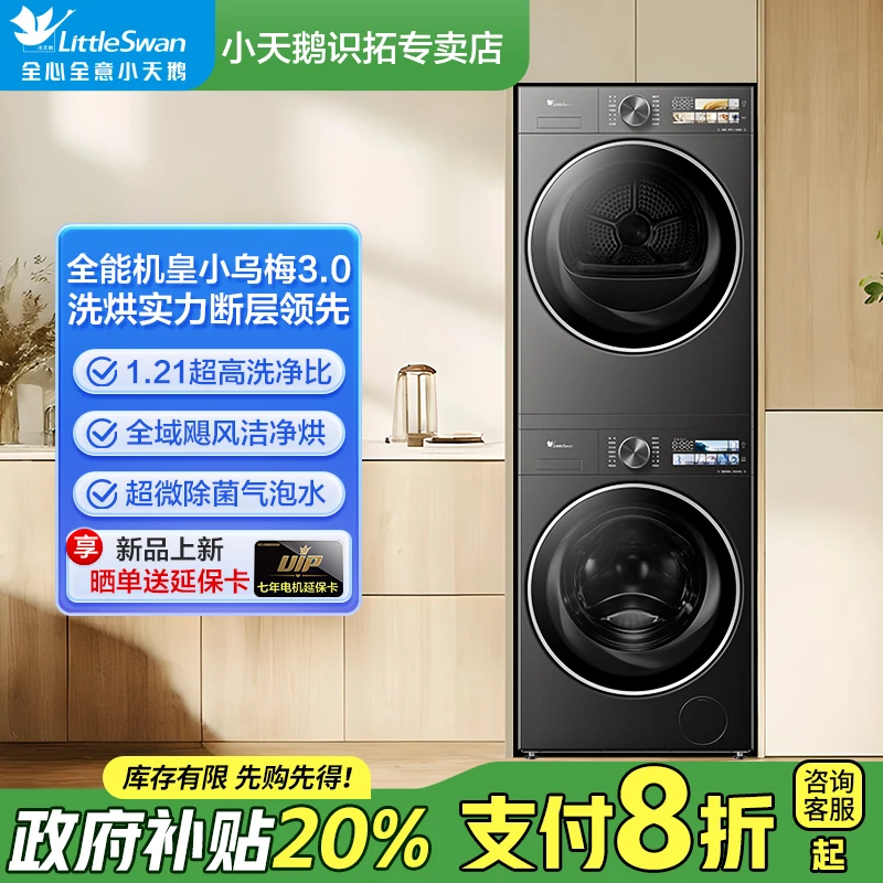 【小乌梅3.0】全能机皇小天鹅小乌梅3.0重磅新品 热泵洗烘套装