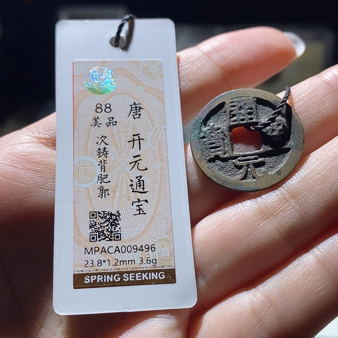 铜觅泉评级88唐钱 雨柔