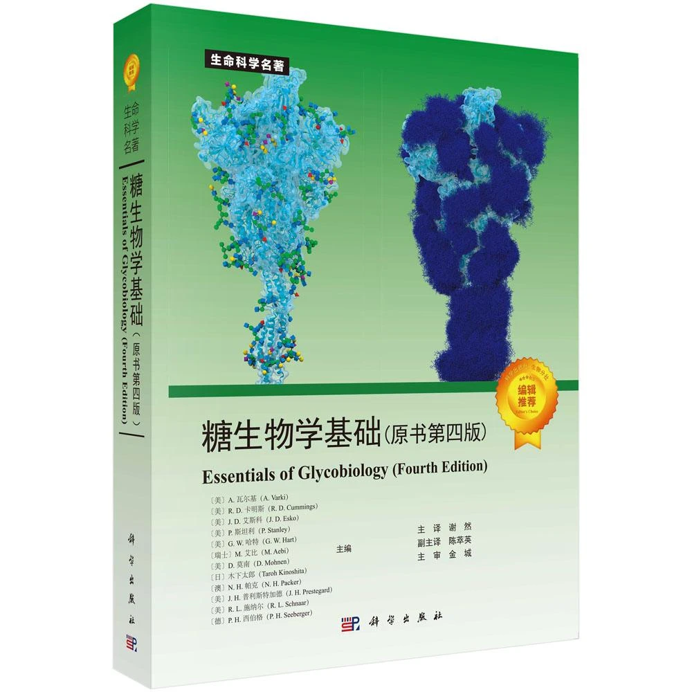 糖生物学基础（原书第四版）
