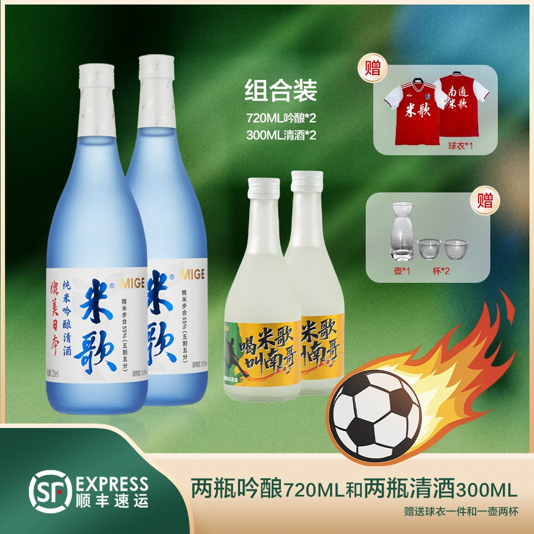 【苏超】米歌国产五割五分吟酿清酒720ml*2送300ml*2一壶两杯和球衣