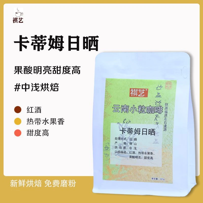 祺艺咖啡 卡蒂姆日晒 云南小粒咖啡 咖啡豆  中浅烘焙 可现磨粉