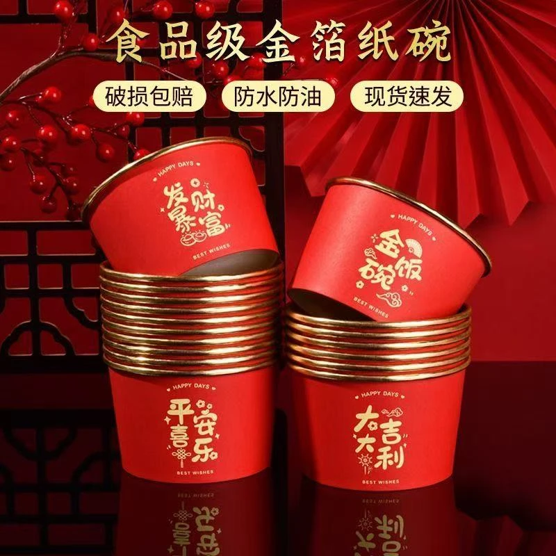 2025新年一次性纸碗金箔纸碗纸杯春节家用饭碗加厚餐盒红色打包盒