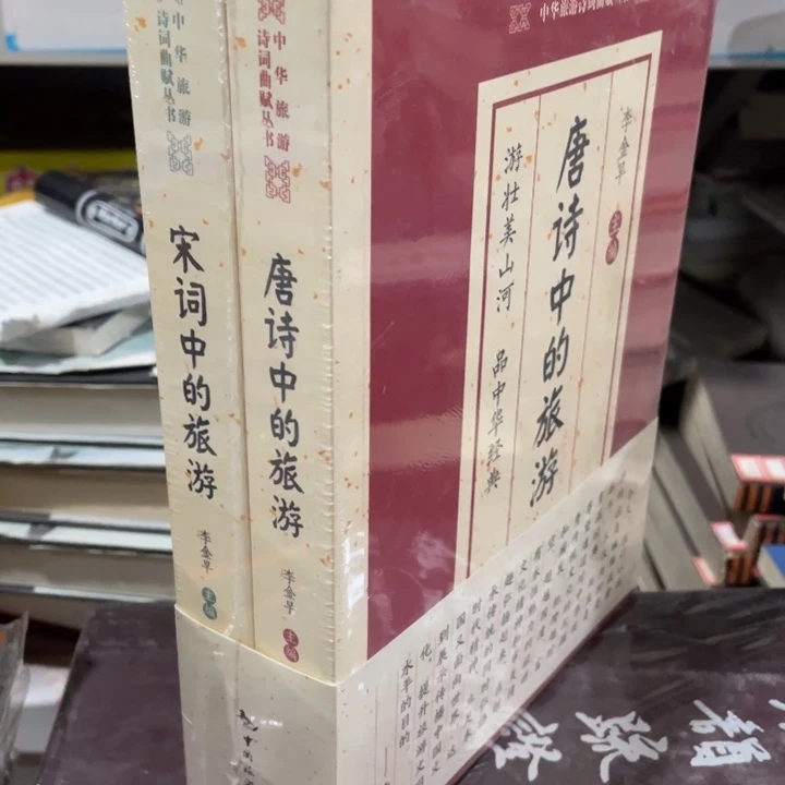 唐诗➕宋词旅游正版塑封