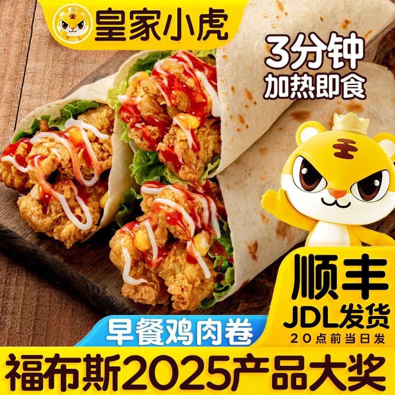 【皇家小虎】墨西哥鸡肉卷老北京奥尔良加热即食卷饼半成品早餐速食