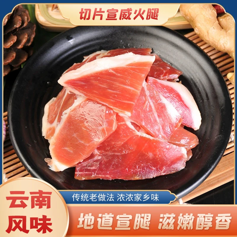 正宗云南风味肥瘦相间真空包装锁鲜真材实料火腿切片