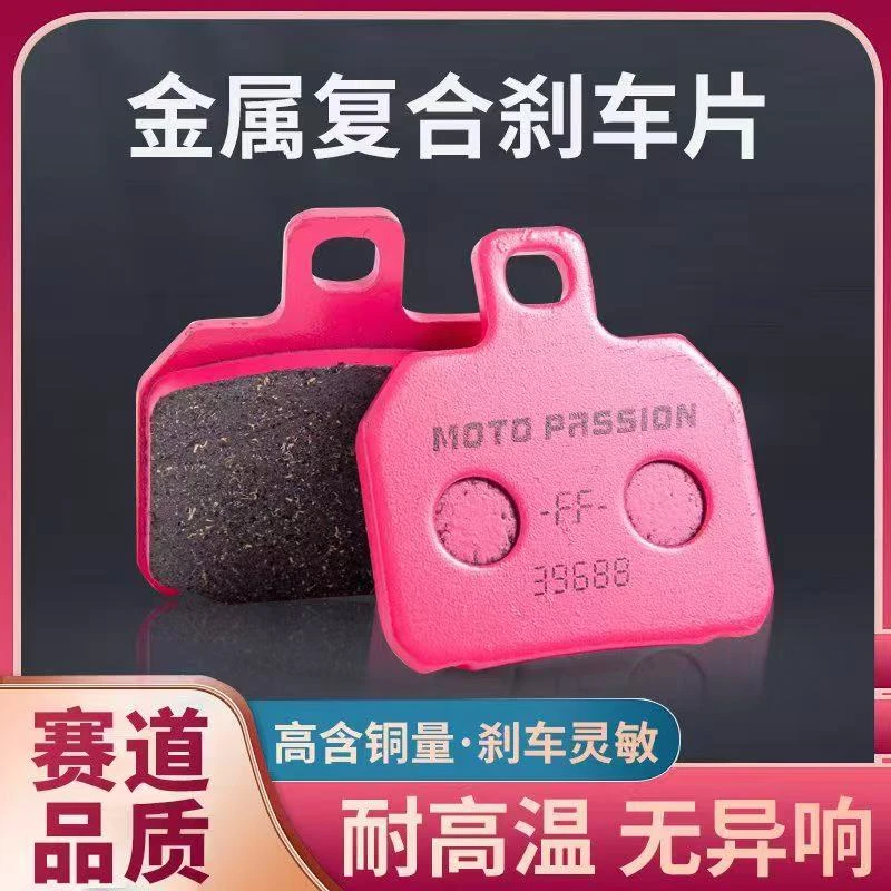 MOTOPASSION小螃蟹通用加厚耐磨碟刹刹车片大飞机声刹车皮