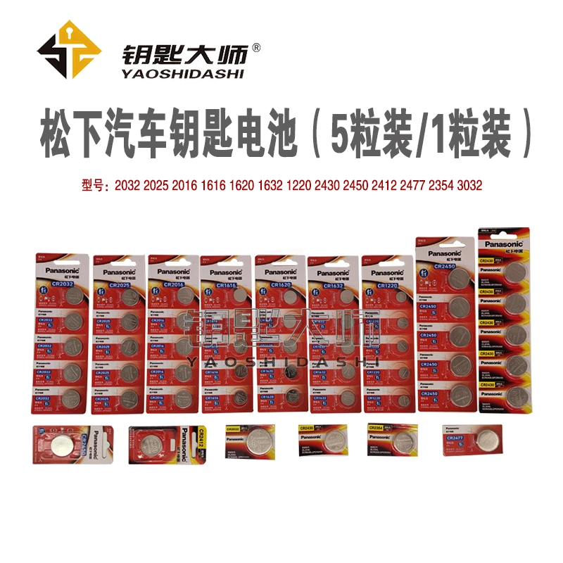 松下汽车钥匙电池（5粒装/1粒装）2032 2025 2016 1632等型号