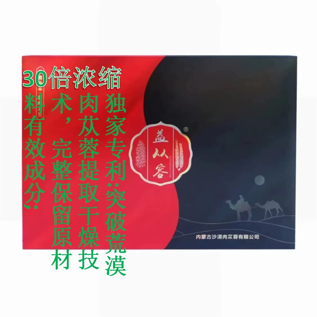 阿拉善盟肉苁蓉固体饮料(黑红盒)