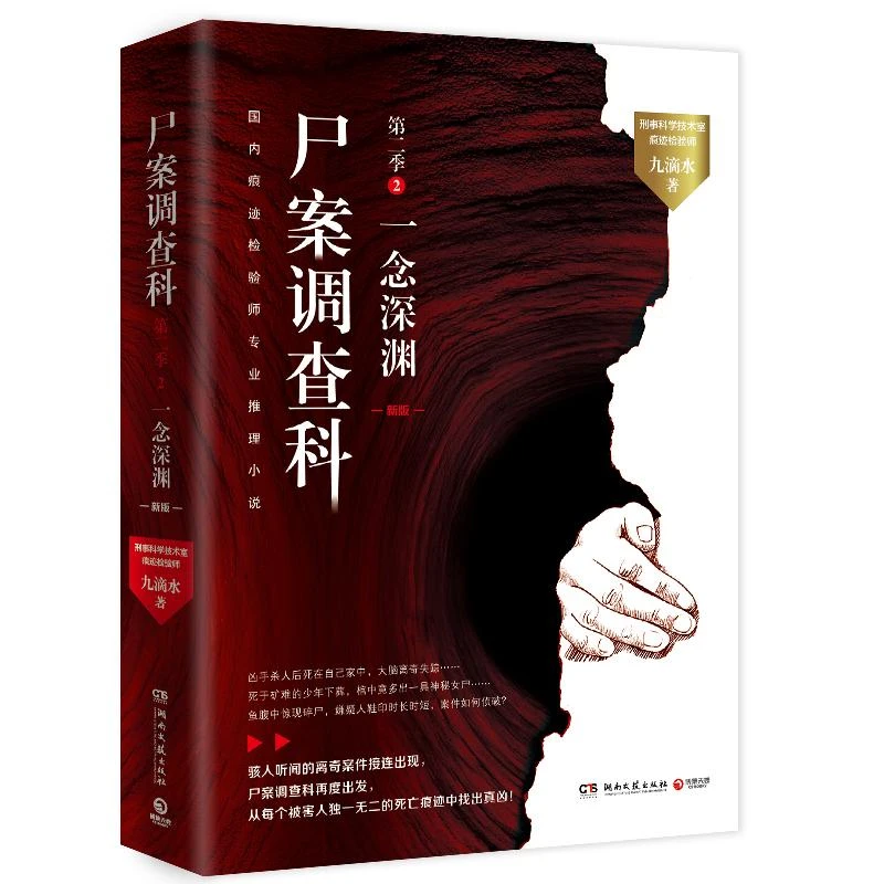 【包邮正版】 尸案调查科(第2季2一念深渊) 九滴水| 97875404894