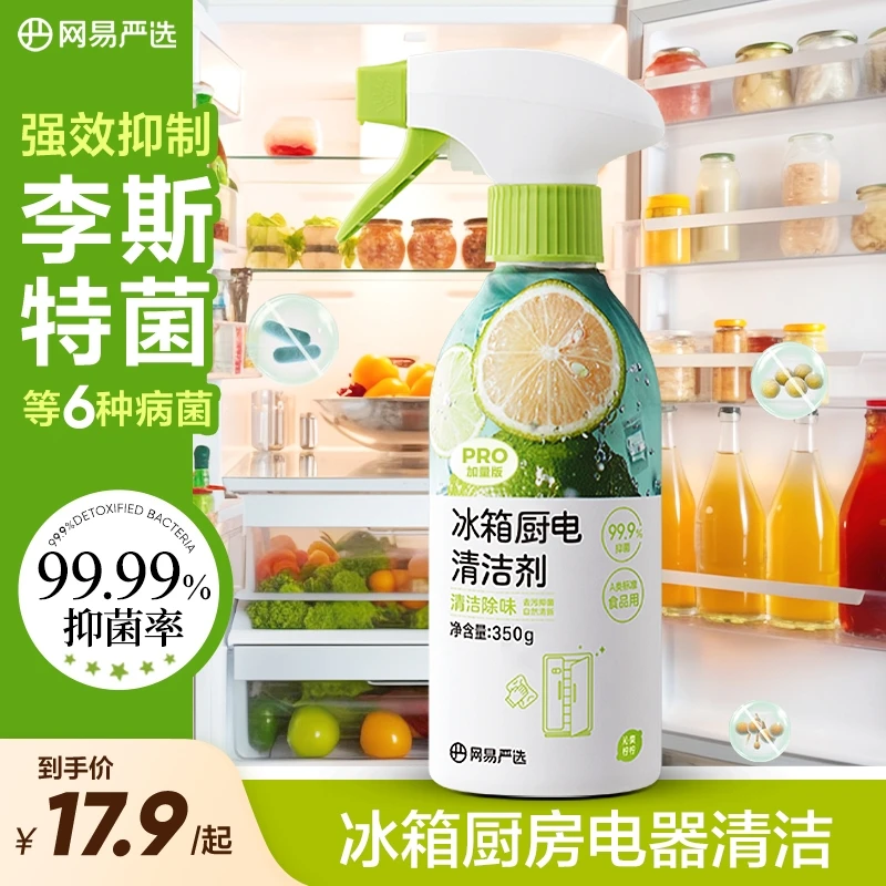 【粉丝专享】网易严选多功能家居清洁剂冰箱家电除味免洗剂去污抑菌