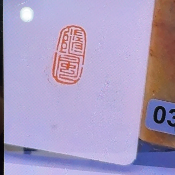 S***楊寿山石印石加刻随风1*2