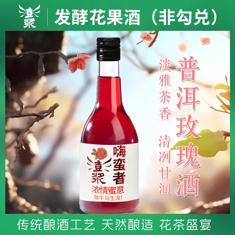 普洱玫瑰酒甜型女士果酒23度小酌微醺0添加自然酿造清爽微甜果酒