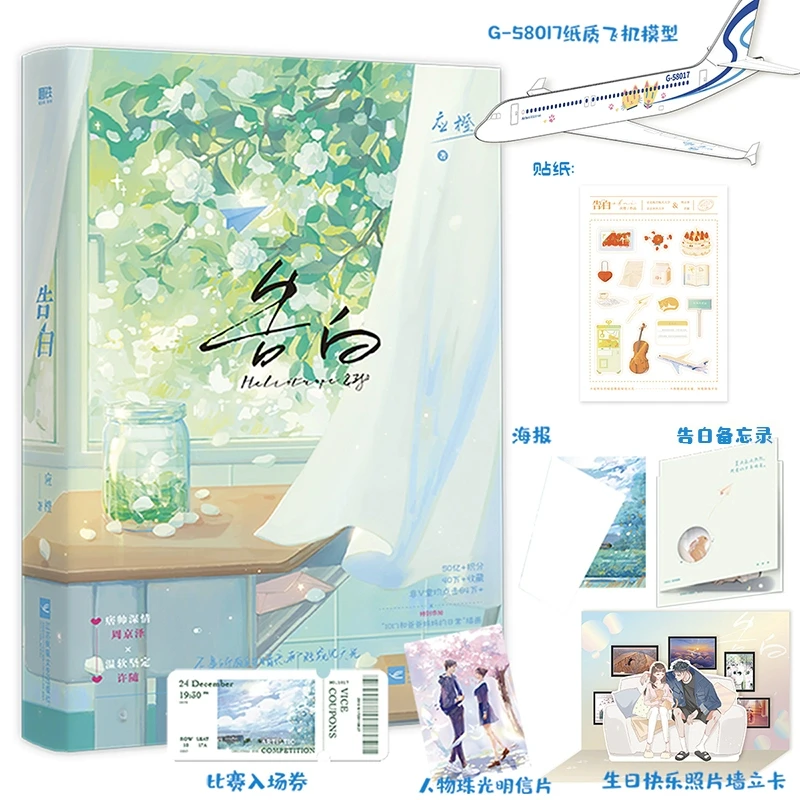 【新华书店旗舰店】告白 应橙作品 细腻暗恋帅深情周京泽×温软坚定