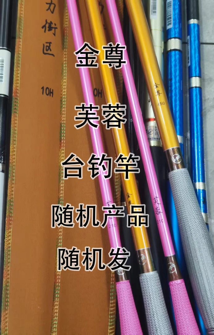 金尊，芙蓉，台钓竿随机发