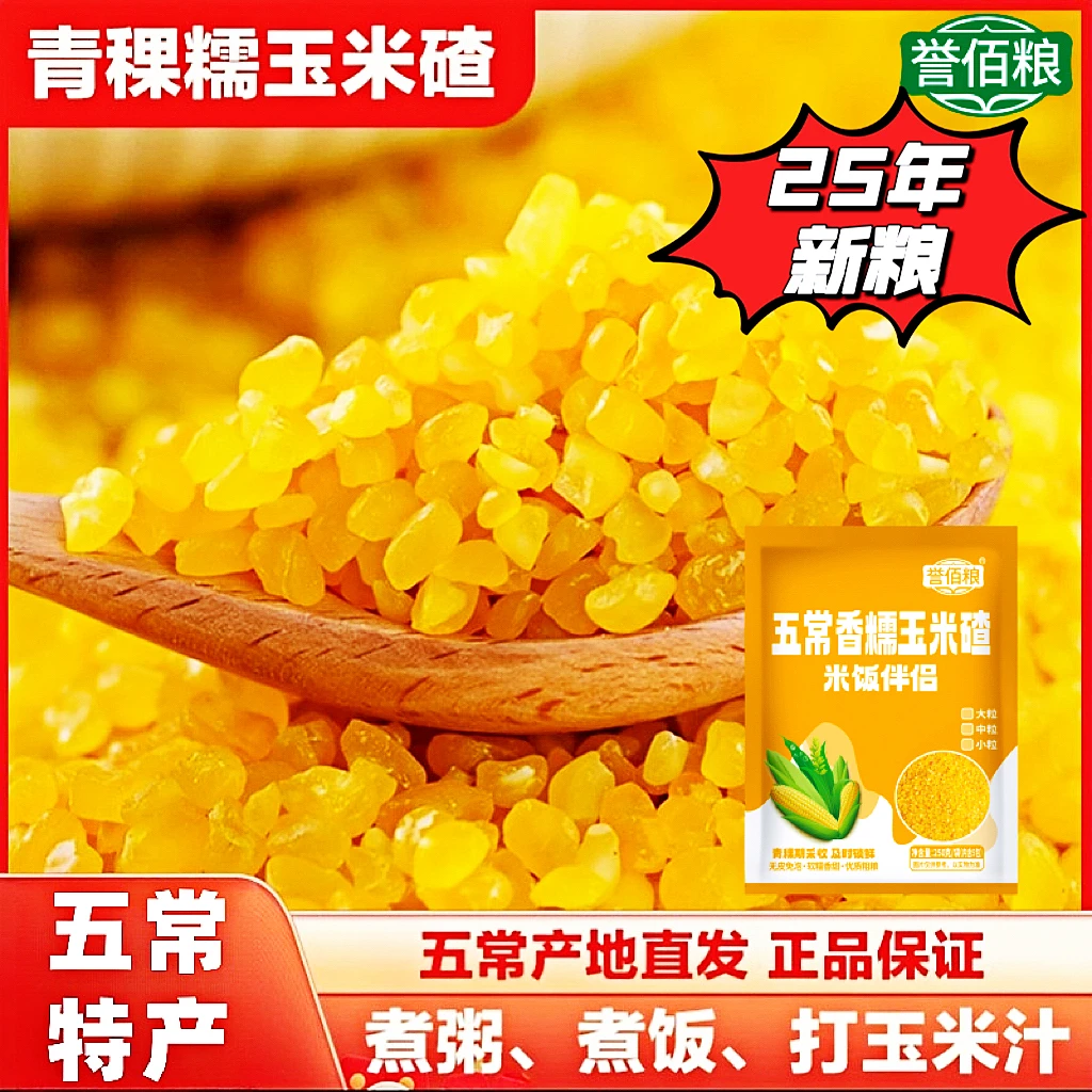 【青稞糯玉米碴】25年新米(熟玉米碴)东北粘碴子粗粮米饭伴侣玉米糁