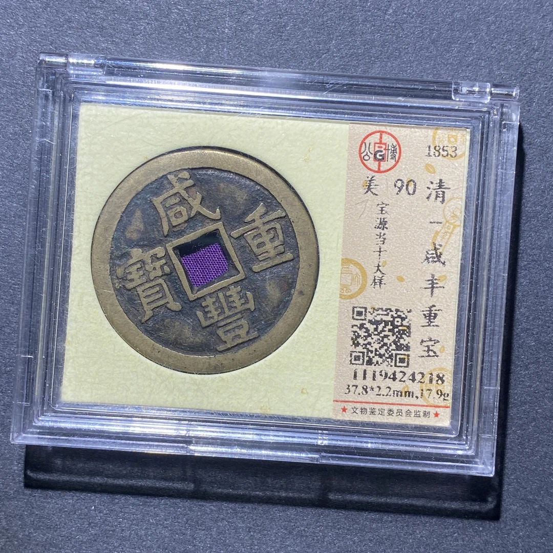 X101-71咸丰重宝4218--