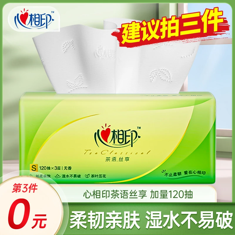【买三件更划算】心相印120抽茶语丝享抽纸家用面巾纸实惠装餐巾纸