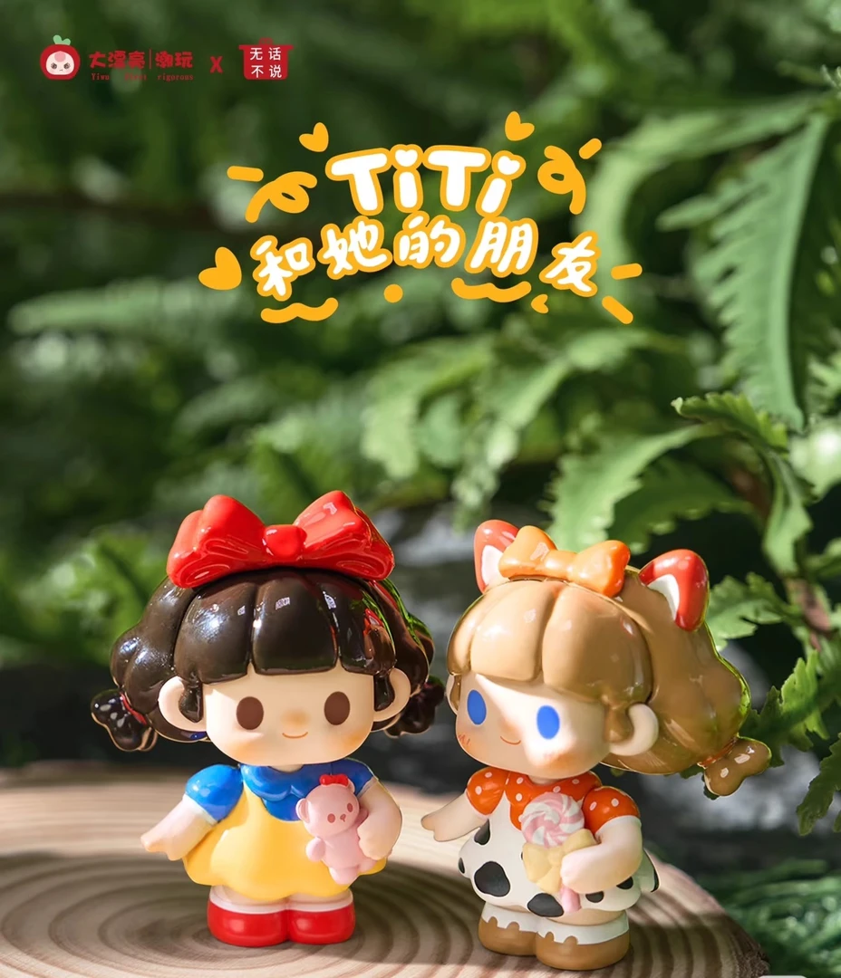 TiTI和她的朋友们系列可爱萌粒盲盒