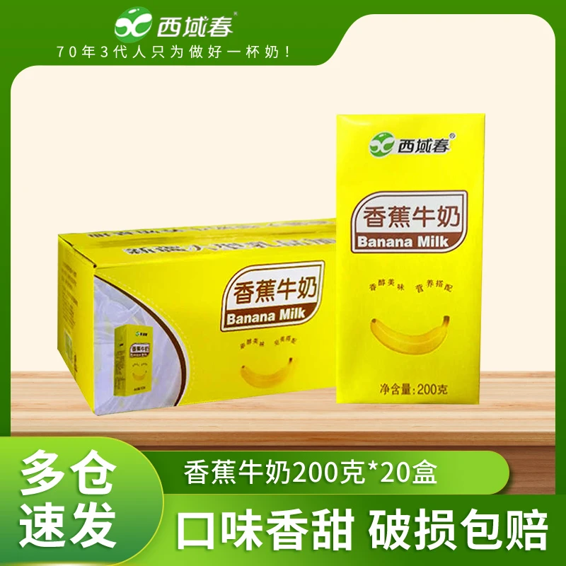 新疆西域春香蕉口味牛奶200克X20盒整箱学生营养常温早餐奶