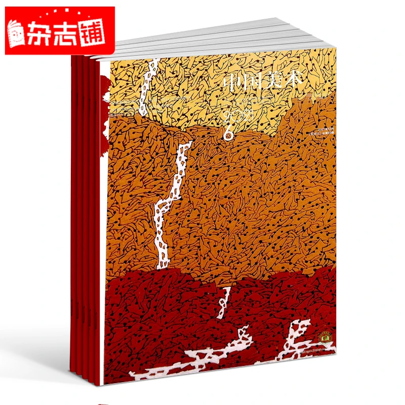 【杂志铺】中国美术杂志 2026年1月起订 1年共6期