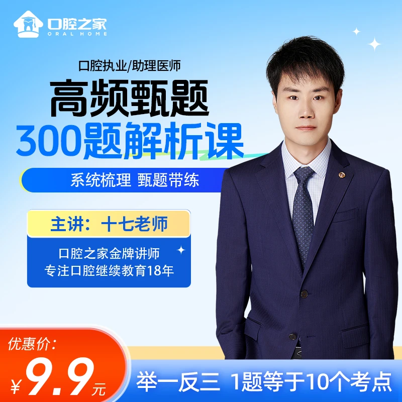 口腔执业/助理医师【高频甄题】讲解课