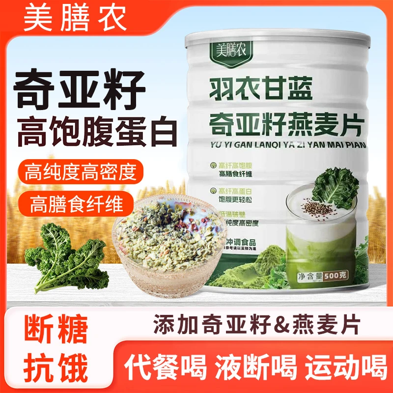 【超模营养代餐】羽衣甘蓝奇亚籽燕麦片无蔗糖高膳食高蛋白冲饮代餐
