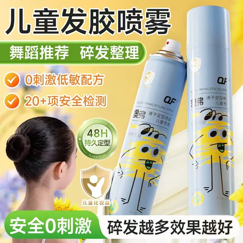 OF发胶女童专用定型喷雾自然蓬松刘海拉丁舞蹈生考级小孩碎发整理
