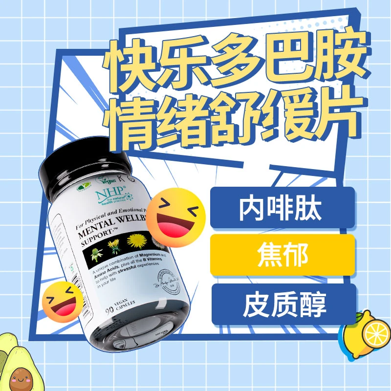 情绪舒缓片稳定片焦虑皮质醇缓解降低茶氨酸内啡肽多巴胺补充剂