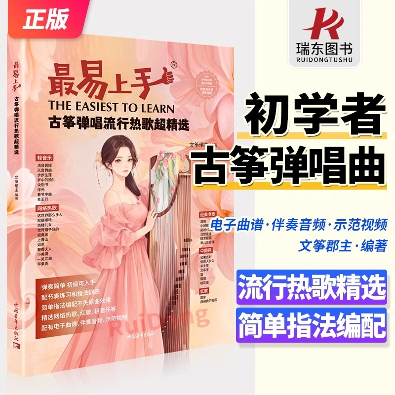 2025新书最易上手古筝弹唱教材歌曲集古筝流行歌曲曲谱古筝琴谱