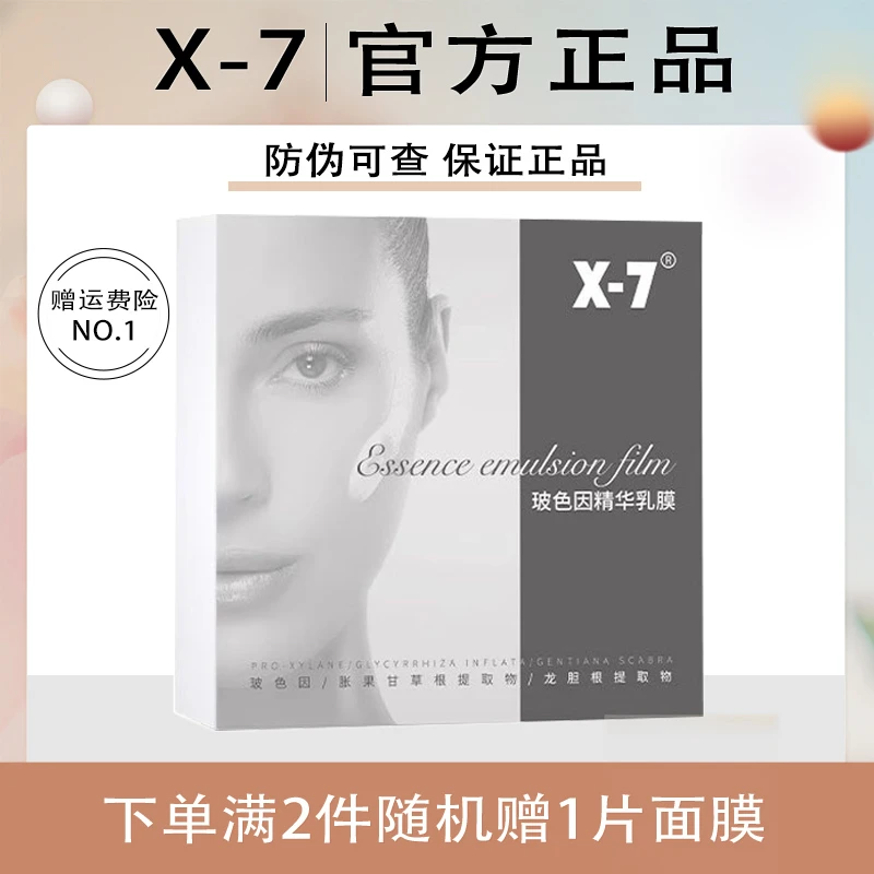 X-7吸血鬼面膜玻色因精华乳膜保湿x7