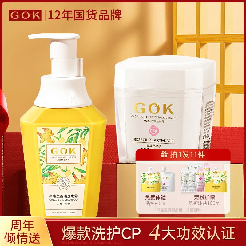 GOK高康生姜洗发水去屑控油洗头膏修护染烫受损发膜顺滑留香持久