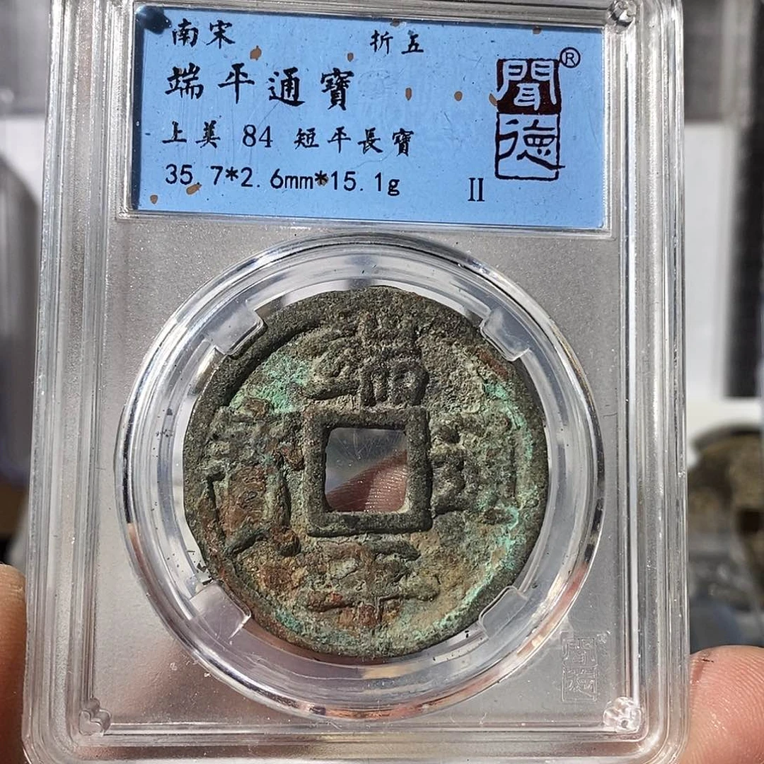 铜九*特端平通宝折五～渝州